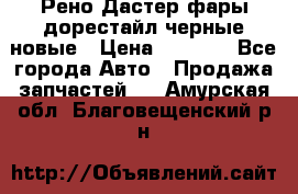 Рено Дастер фары дорестайл черные новые › Цена ­ 3 000 - Все города Авто » Продажа запчастей   . Амурская обл.,Благовещенский р-н